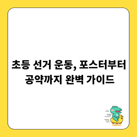 성공적인 초등 전교 회장 선거 운동 방법 총정리