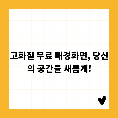 고화질 무료 배경화면, 당신의 공간을 새롭게!