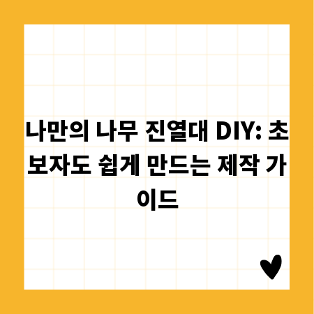 초간단 나무 진열대 DIY, 나만의 스타일로 완성하기