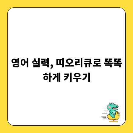 영어 실력, 띠오리큐로 똑똑하게 키우기