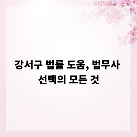 강서구 법률 도움, 법무사 선택의 모든 것