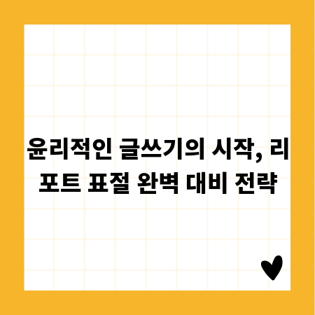 윤리적인 글쓰기의 시작, 리포트 표절 완벽 대비 전략