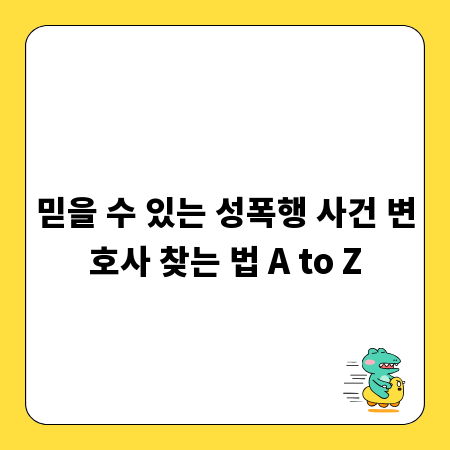 믿을 수 있는 성폭행 사건 변호사 찾는 법 A to Z