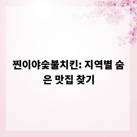 찐이야숯불치킨: 지역별 숨은 맛집 찾기