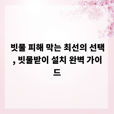 빗물 피해 막는 최선의 선택, 빗물받이 설치 완벽 가이드