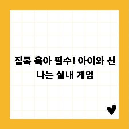 집콕 육아 필수! 아이와 신나는 실내 게임
