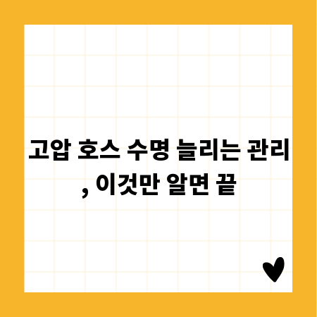 고압 호스 수명 늘리는 관리, 이것만 알면 끝