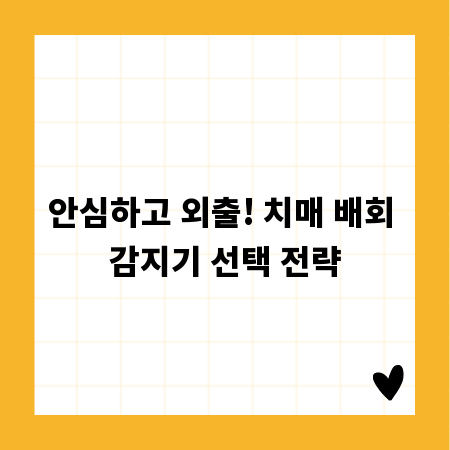 안심하고 외출! 치매 배회 감지기 선택 전략