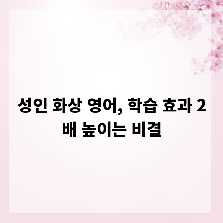 성인 화상 영어, 학습 효과 2배 높이는 비결