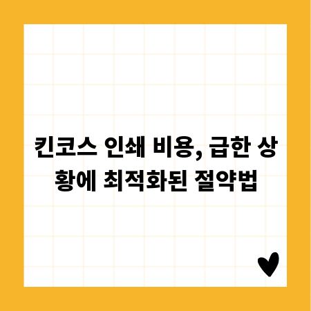 킨코스 인쇄 비용, 급한 상황에 최적화된 절약법