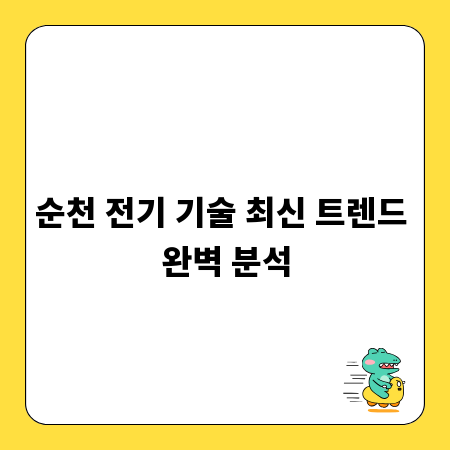 순천 전기 기술 최신 트렌드 완벽 분석
