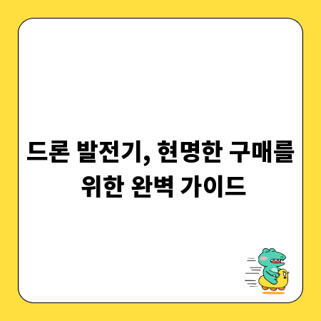 드론 발전기, 현명한 구매를 위한 완벽 가이드