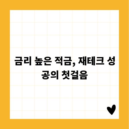 금리 높은 적금, 재테크 성공의 첫걸음
