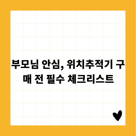 부모님 안심, 위치추적기 구매 전 필수 체크리스트