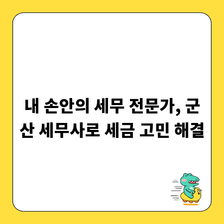 내 손안의 세무 전문가, 군산 세무사로 세금 고민 해결