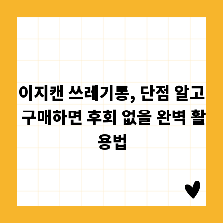 이지캔 쓰레기통, 단점 알고 구매하면 후회 없을 완벽 활용법