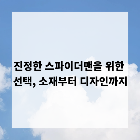 진정한 스파이더맨을 위한 선택, 소재부터 디자인까지