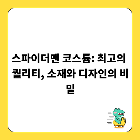 스파이더맨 코스튬: 최고의 퀄리티, 소재와 디자인의 비밀