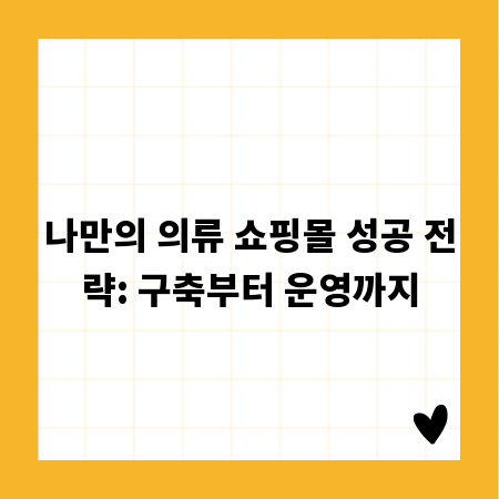 나만의 의류 쇼핑몰 성공 전략: 구축부터 운영까지
