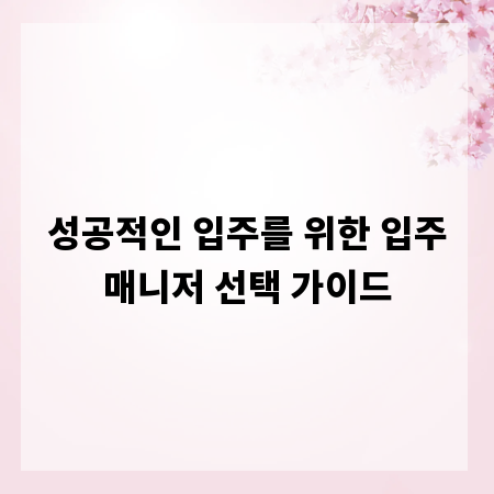 성공적인 입주를 위한 입주매니저 선택 가이드