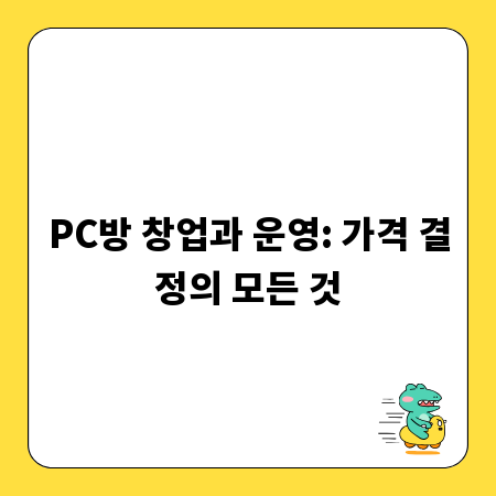 PC방 창업과 운영: 가격 결정의 모든 것