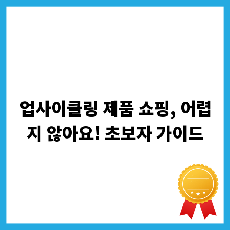 업사이클링 제품 쇼핑, 어렵지 않아요! 초보자 가이드