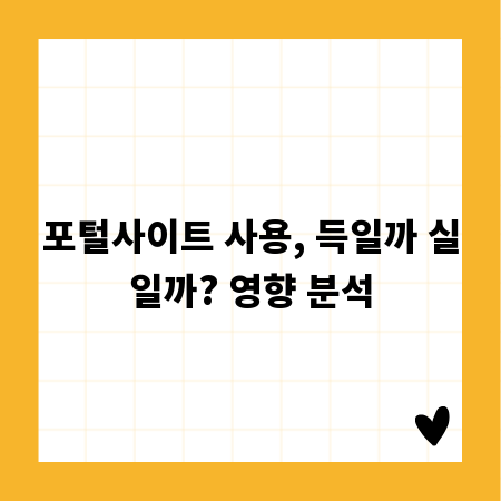 포털사이트의 명과 암: 긍정적, 부정적 영향 분석