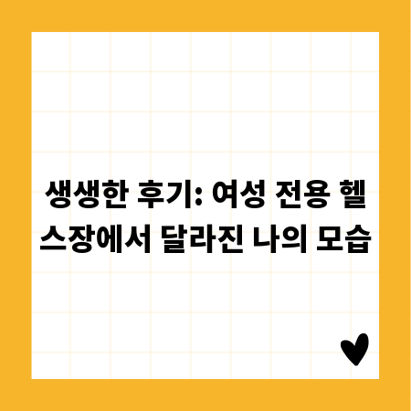 생생한 후기: 여성 전용 헬스장에서 달라진 나의 모습