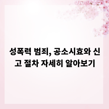 성폭력 범죄, 공소시효와 신고 절차 자세히 알아보기