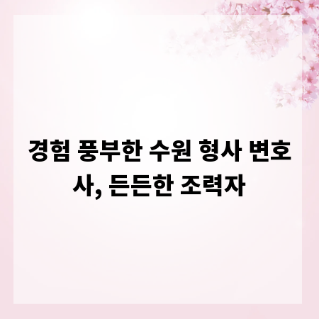 경험 풍부한 수원 형사 변호사, 든든한 조력자
