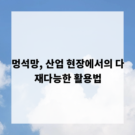 멍석망, 산업 현장에서의 다재다능한 활용법