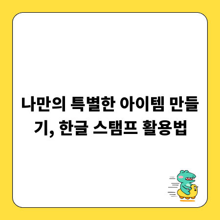 나만의 특별한 아이템 만들기, 한글 스탬프 활용법