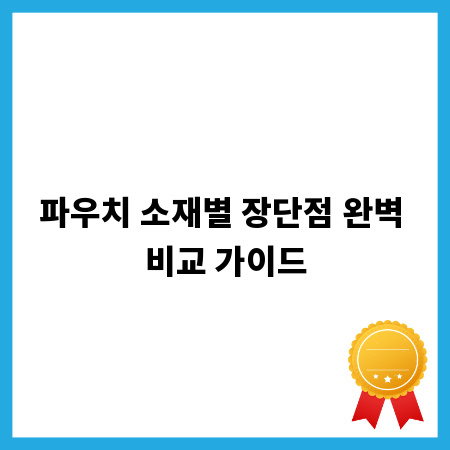 파우치 소재별 장단점 완벽 비교 가이드