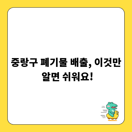 중랑구 폐기물 배출, 이것만 알면 쉬워요!