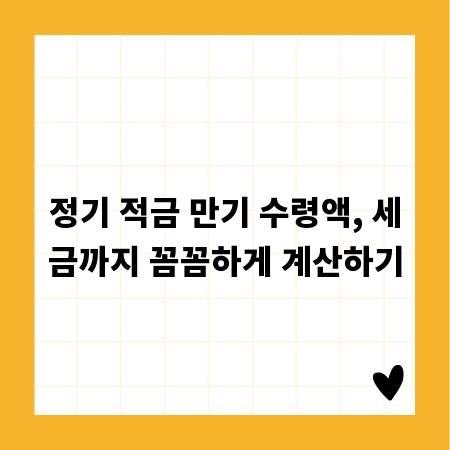 정기 적금 만기 수령액, 세금까지 꼼꼼하게 계산하기
