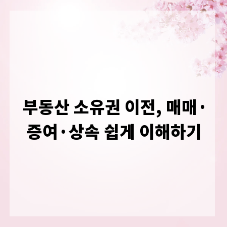 부동산 소유권 이전, 매매&middot;증여&middot;상속 쉽게 이해하기