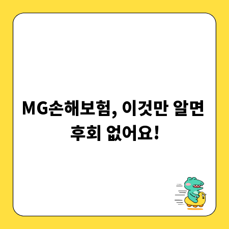 MG손해보험, 이것만 알면 후회 없어요!