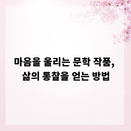 마음을 울리는 문학 작품, 삶의 통찰을 얻는 방법