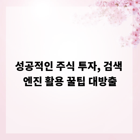 성공적인 주식 투자, 검색 엔진 활용 꿀팁 대방출