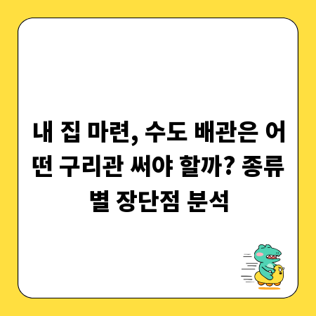 내 집 마련, 수도 배관은 어떤 구리관 써야 할까? 종류별 장단점 분석