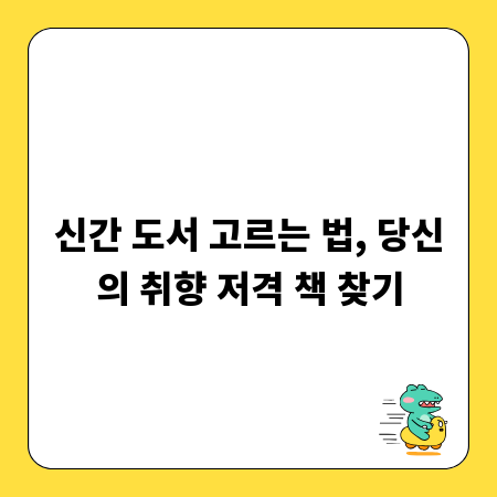 신간 도서 고르는 법, 당신의 취향 저격 책 찾기