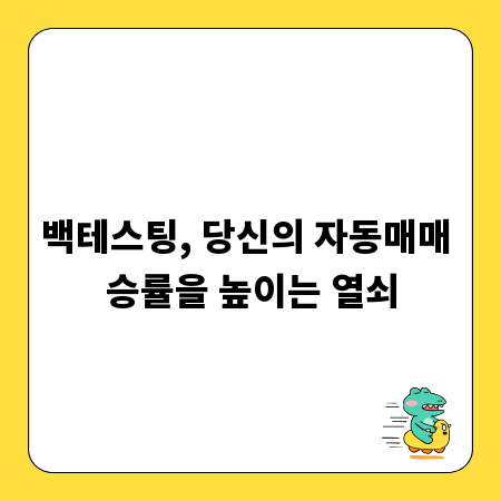 데이터 기반 자동매매: 백테스팅 완벽 가이드