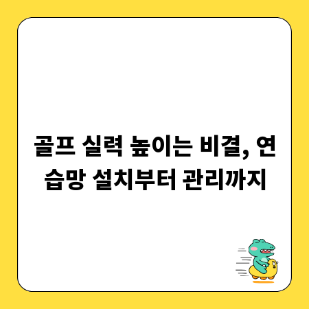 골프 실력 높이는 비결, 연습망 설치부터 관리까지