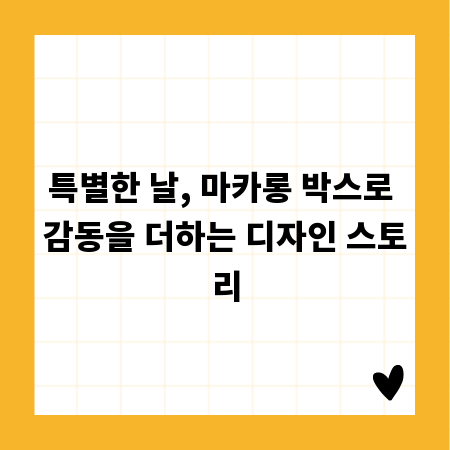 특별한 날, 마카롱 박스로 감동을 더하는 디자인 스토리