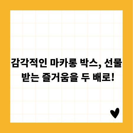 감각적인 마카롱 박스, 선물 받는 즐거움을 두 배로!