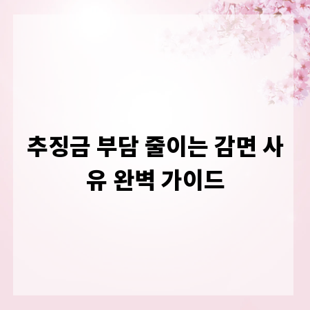 추징금 부담 줄이는 감면 사유 완벽 가이드
