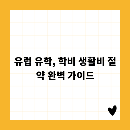 유럽 유학, 학비 생활비 절약 완벽 가이드