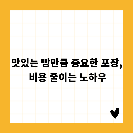 베이커리 포장 혁신, 비용 절감 성공 비결 공개