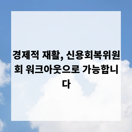 경제적 재활, 신용회복위원회 워크아웃으로 가능합니다