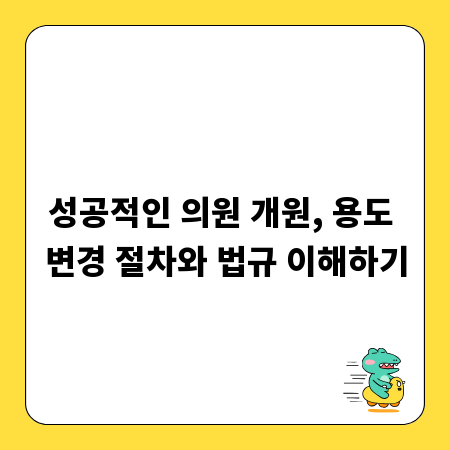성공적인 의원 개원, 용도 변경 절차와 법규 이해하기